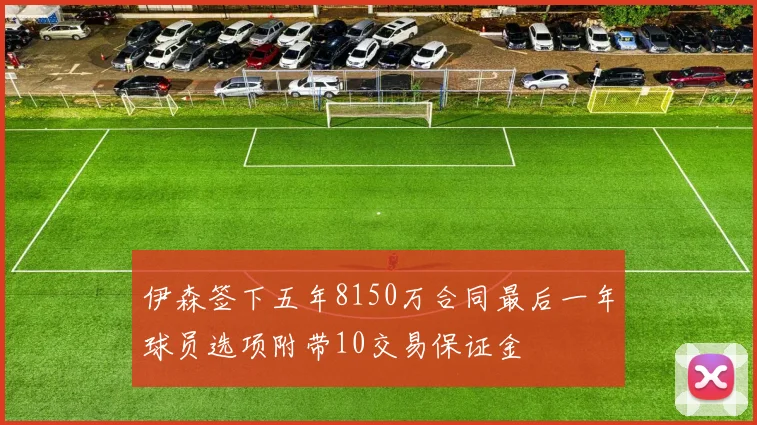 伊森签下五年8150万合同最后一年球员选项附带10交易保证金