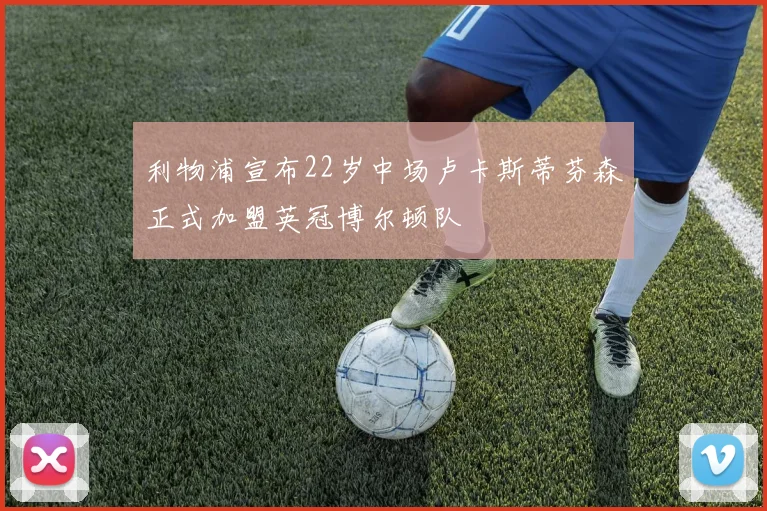 利物浦宣布22岁中场卢卡斯蒂芬森正式加盟英冠博尔顿队