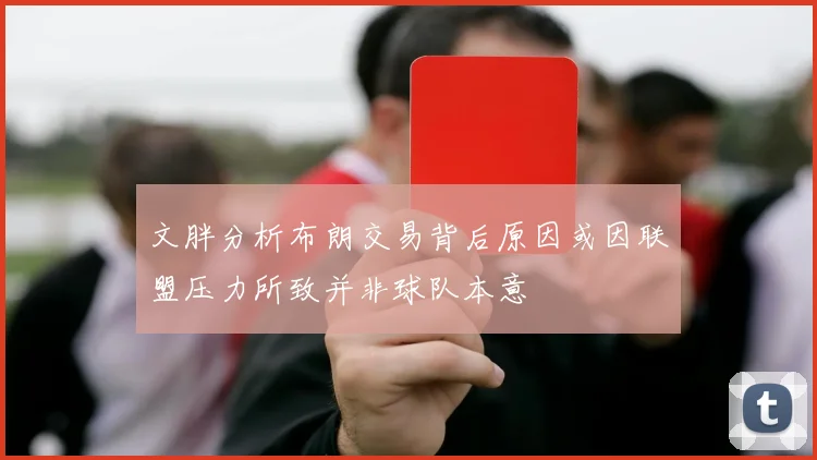 文胖分析布朗交易背后原因或因联盟压力所致并非球队本意