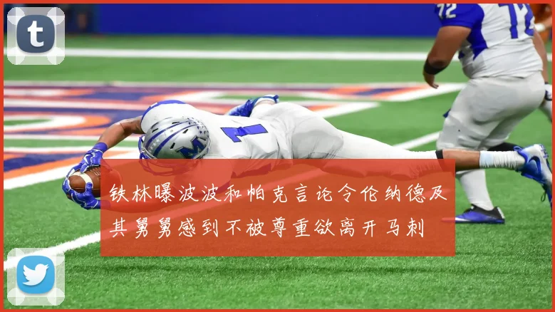 铁林曝波波和帕克言论令伦纳德及其舅舅感到不被尊重欲离开马刺