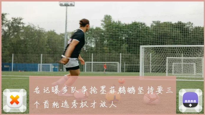 名记曝多队争抢墨菲鹈鹕坚持要三个首轮选秀权才放人