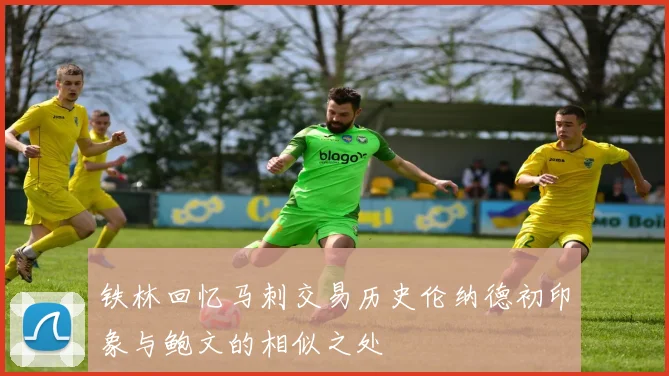 铁林回忆马刺交易历史伦纳德初印象与鲍文的相似之处