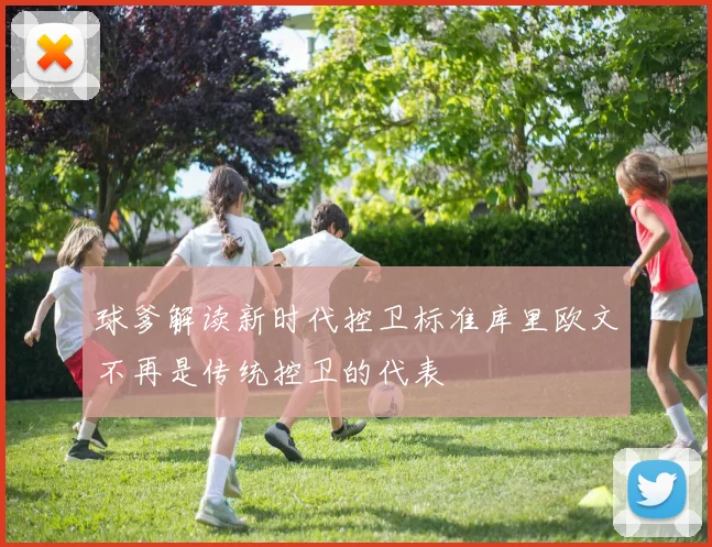 球爹解读新时代控卫标准库里欧文不再是传统控卫的代表